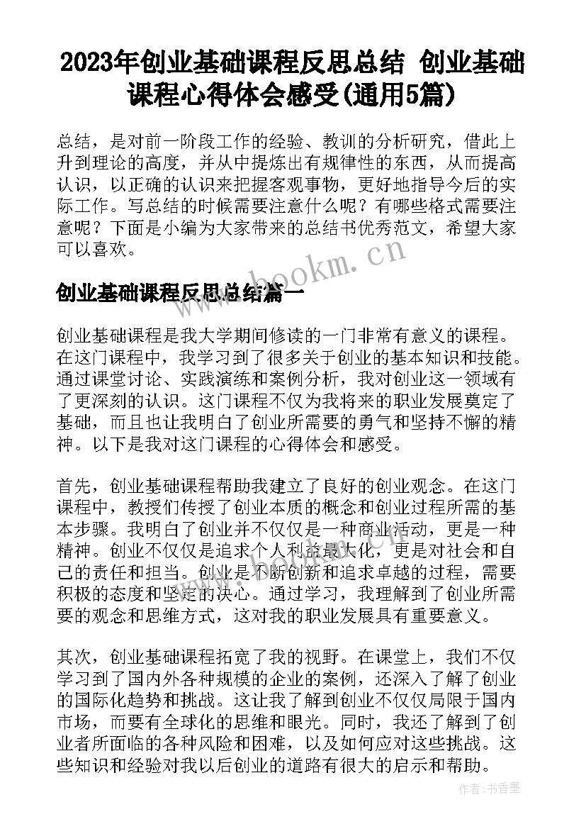 2023年创业基础课程反思总结 创业基础课程心得体会感受(通用5篇)