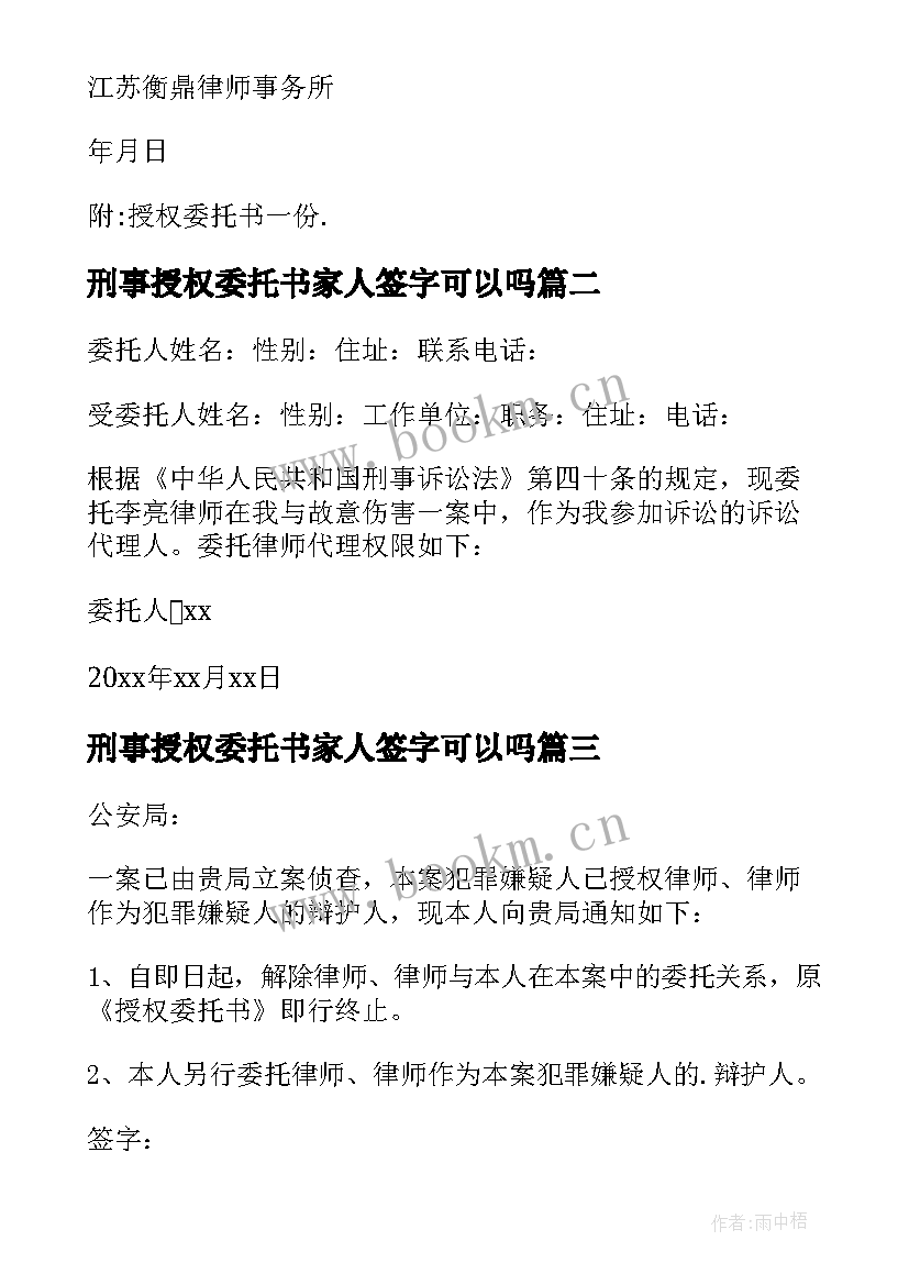 刑事授权委托书家人签字可以吗(通用7篇)