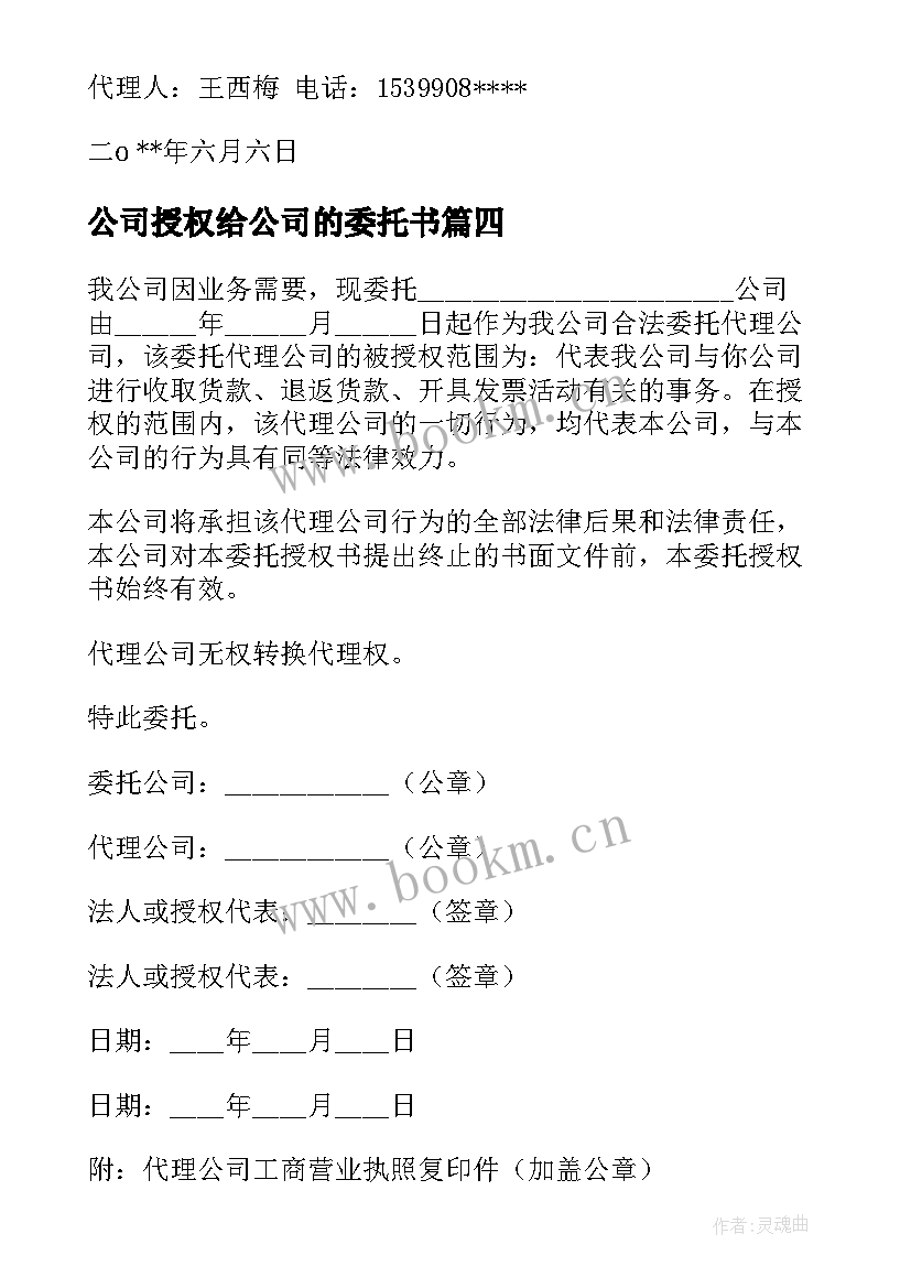 最新公司授权给公司的委托书(模板10篇)