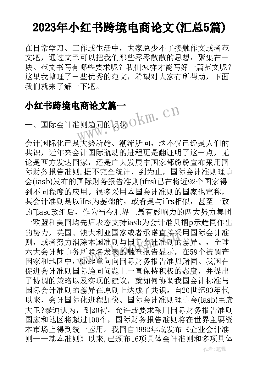 2023年小红书跨境电商论文(汇总5篇)