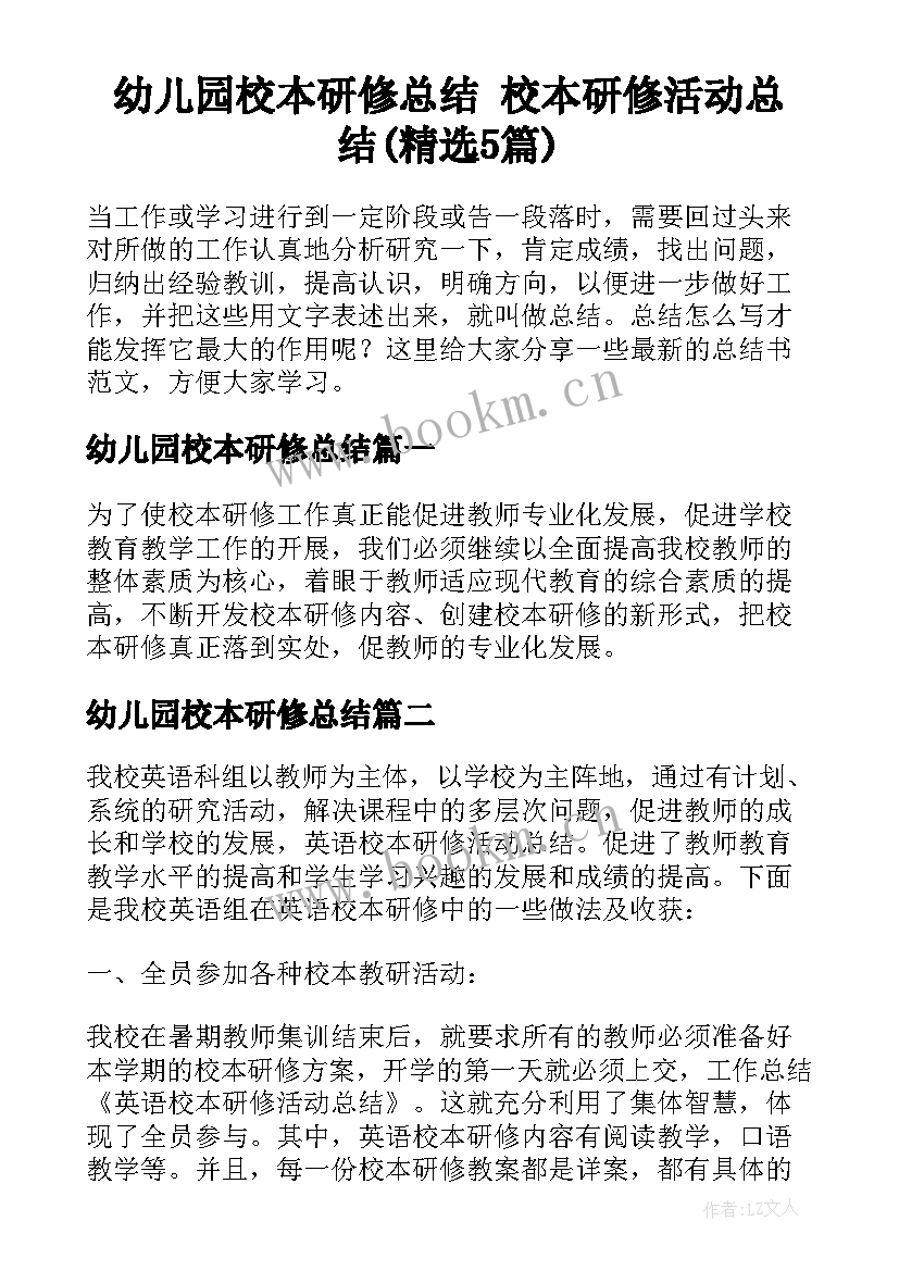 幼儿园校本研修总结 校本研修活动总结(精选5篇)