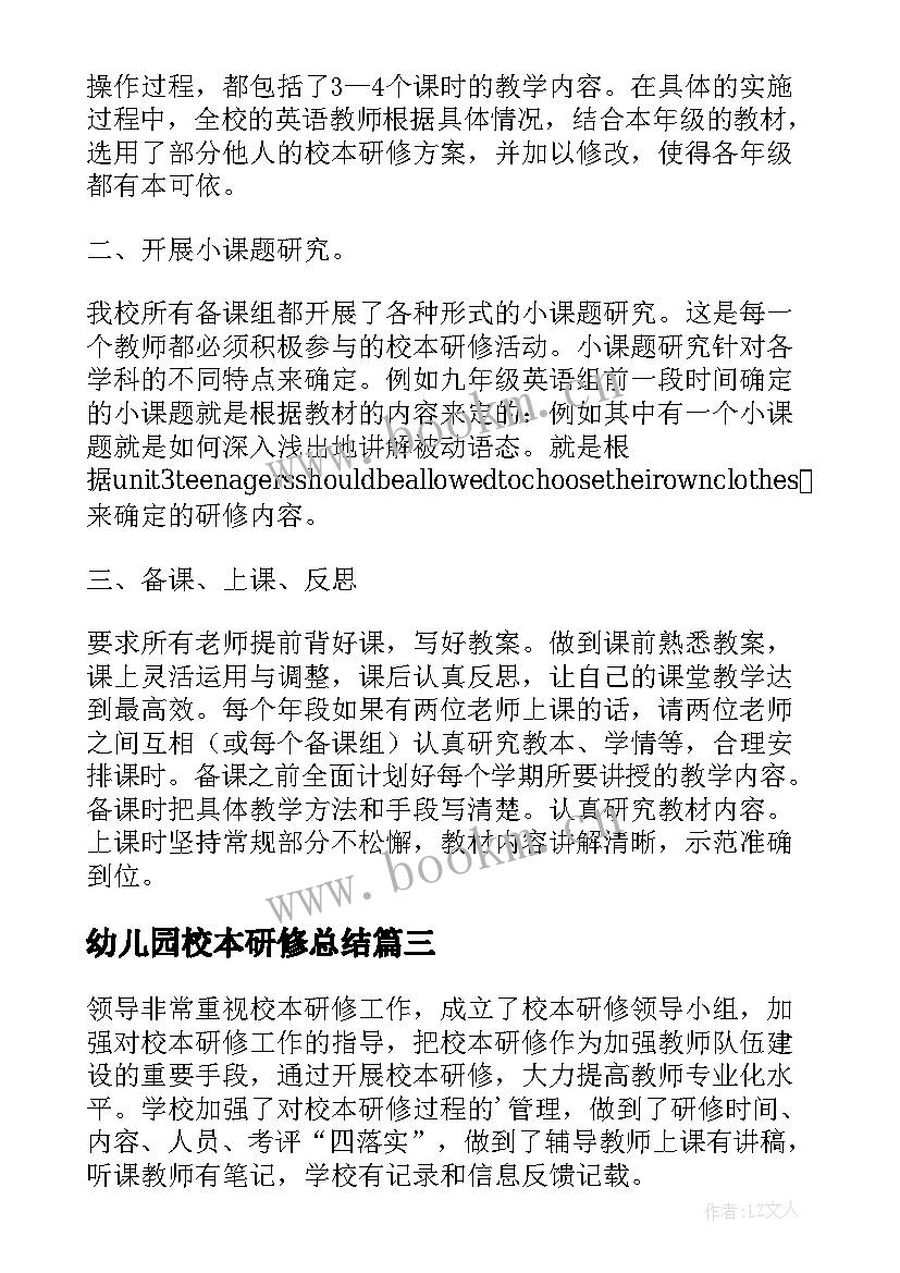 幼儿园校本研修总结 校本研修活动总结(精选5篇)