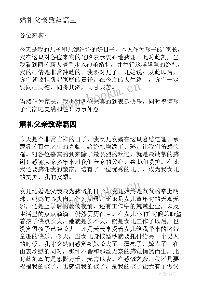 婚礼父亲致辞(精选5篇)