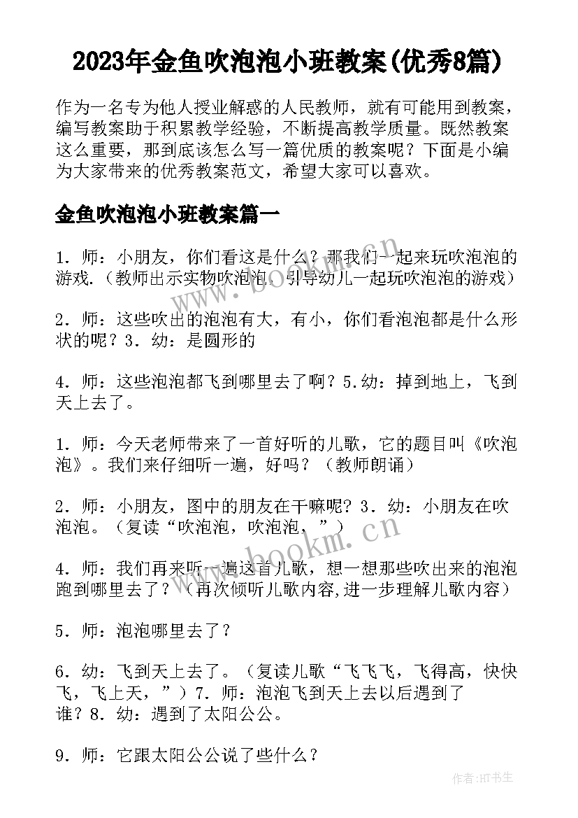 2023年金鱼吹泡泡小班教案(优秀8篇)