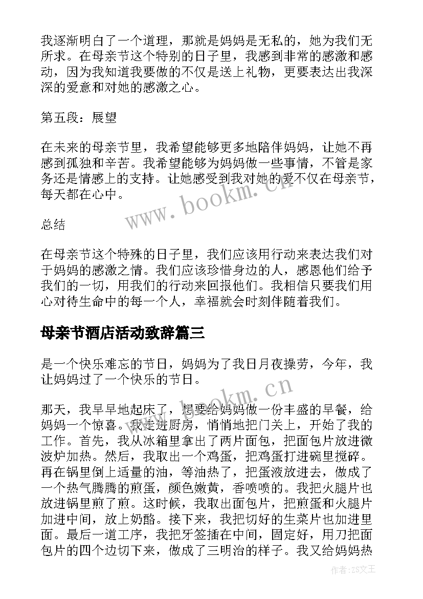 2023年母亲节酒店活动致辞(实用5篇)