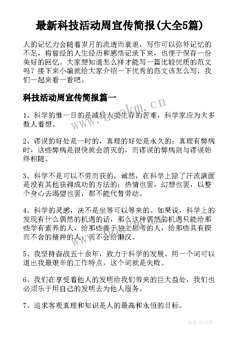 最新科技活动周宣传简报(大全5篇)