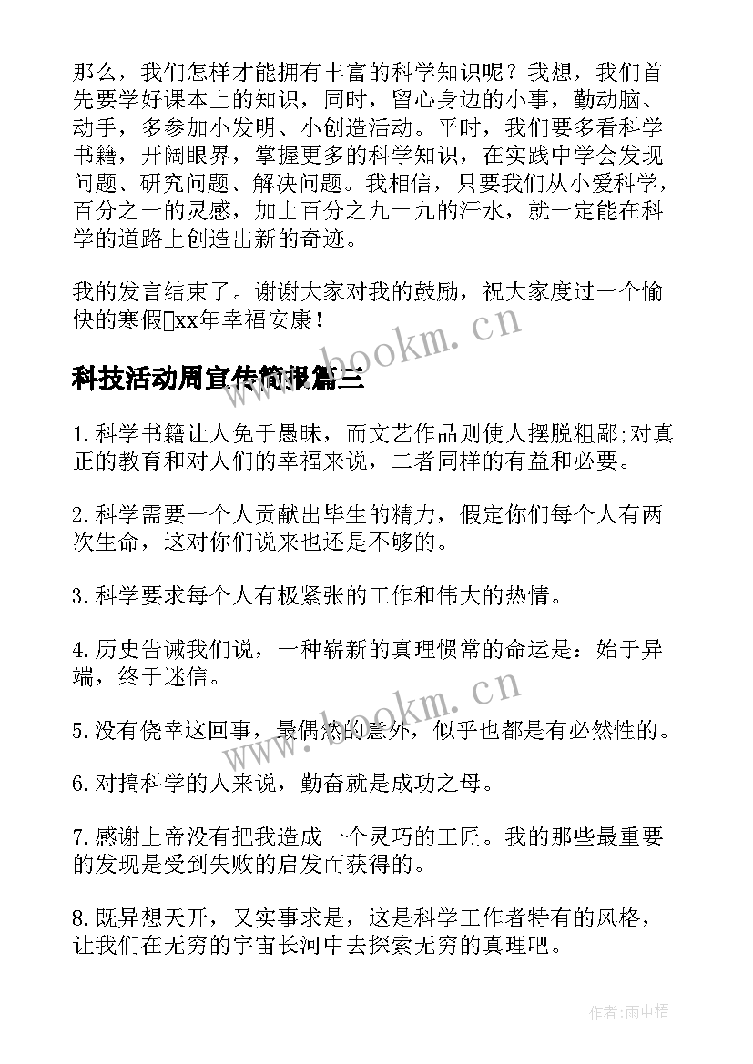 最新科技活动周宣传简报(大全5篇)