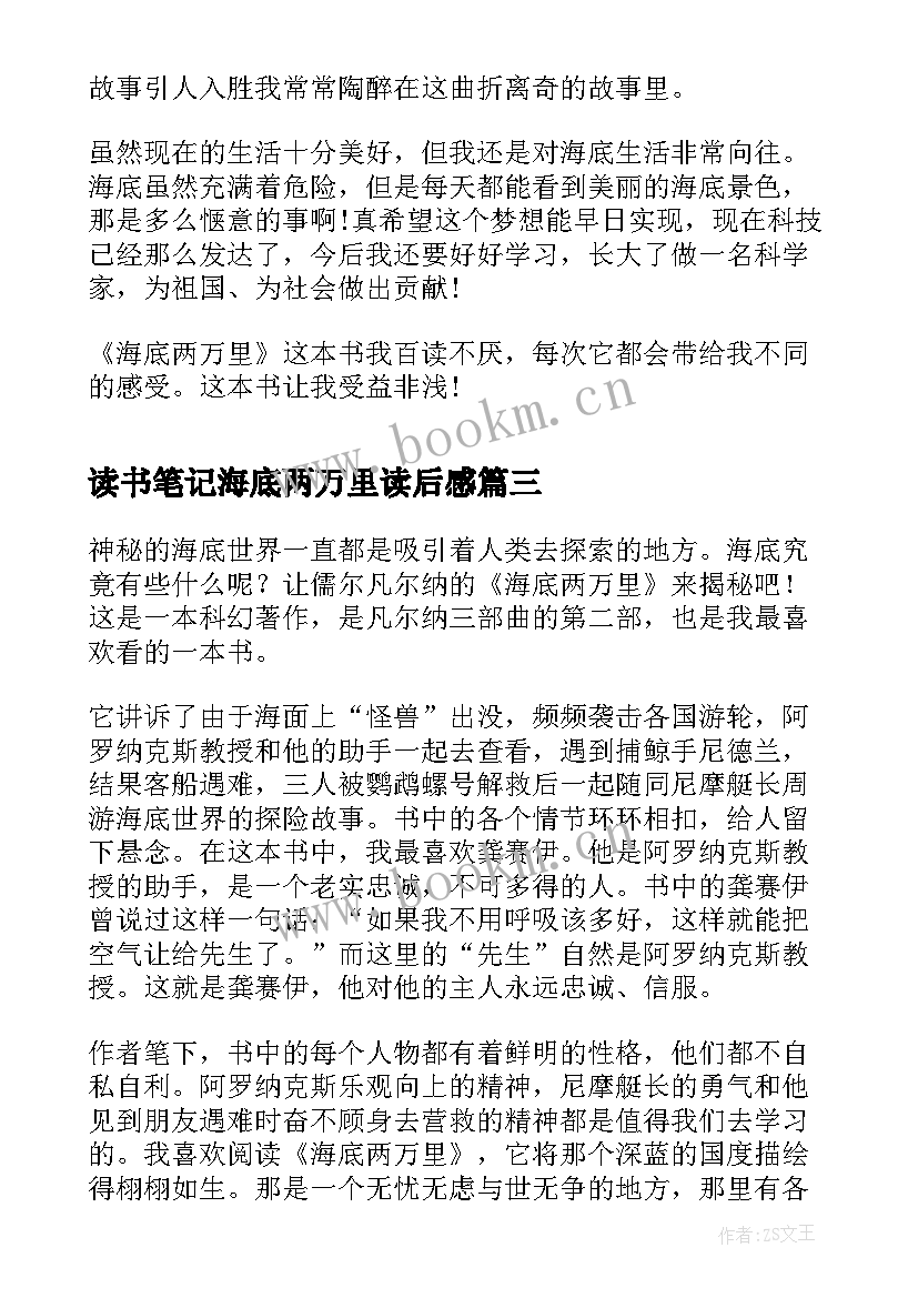 2023年读书笔记海底两万里读后感 海底两万里初中学生读书笔记(实用5篇)