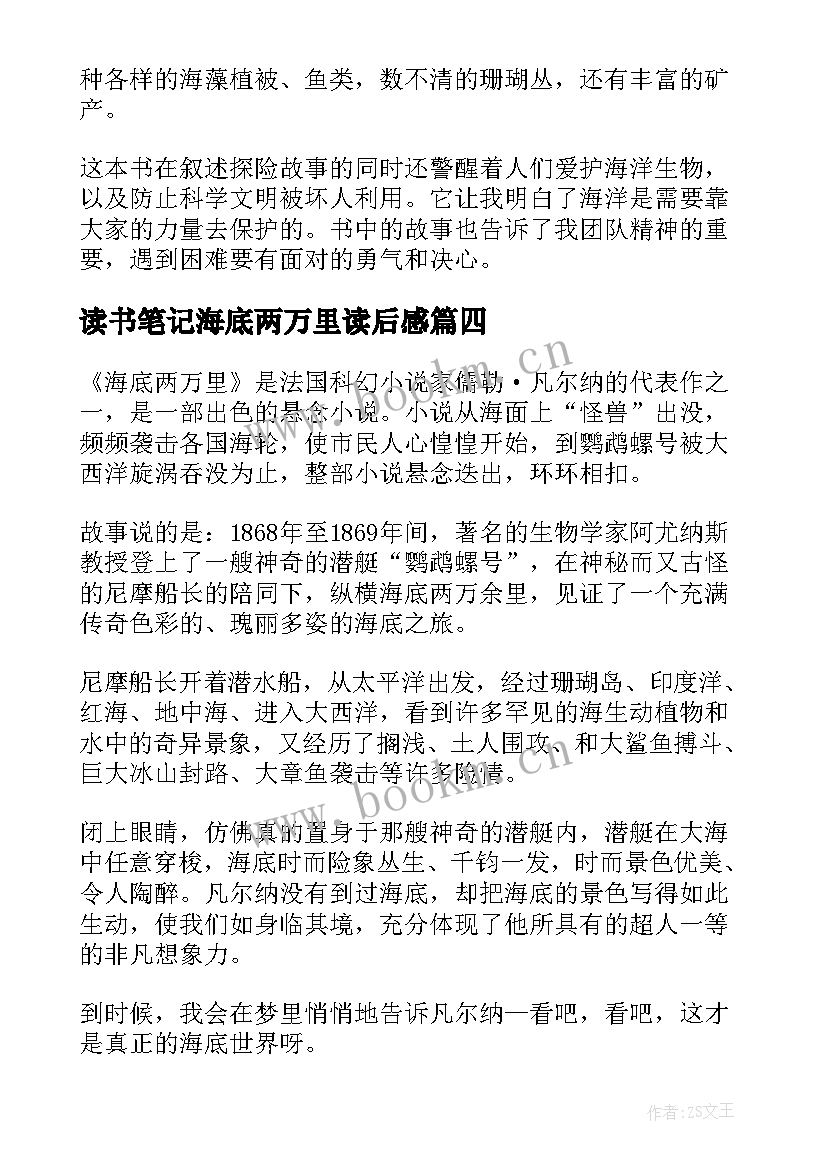 2023年读书笔记海底两万里读后感 海底两万里初中学生读书笔记(实用5篇)