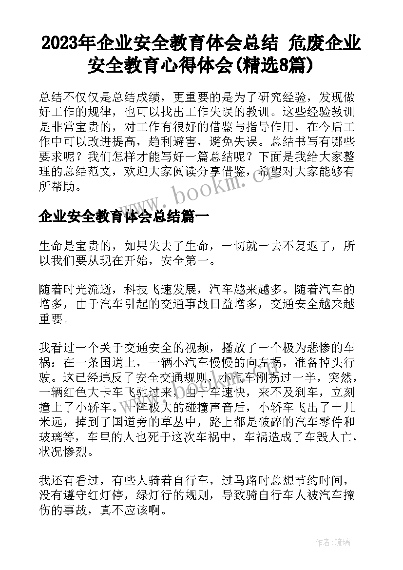 2023年企业安全教育体会总结 危废企业安全教育心得体会(精选8篇)