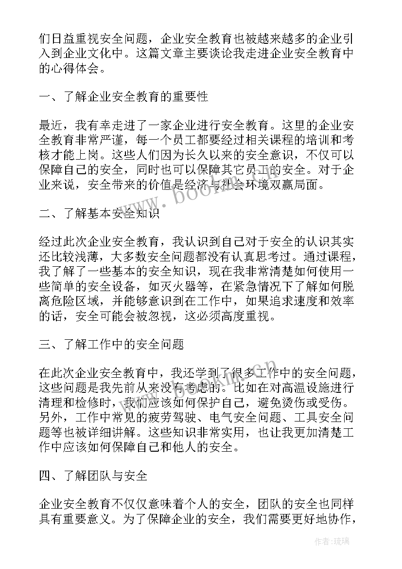 2023年企业安全教育体会总结 危废企业安全教育心得体会(精选8篇)