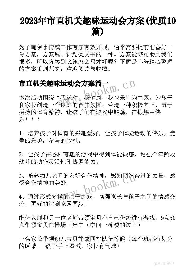 2023年市直机关趣味运动会方案(优质10篇)