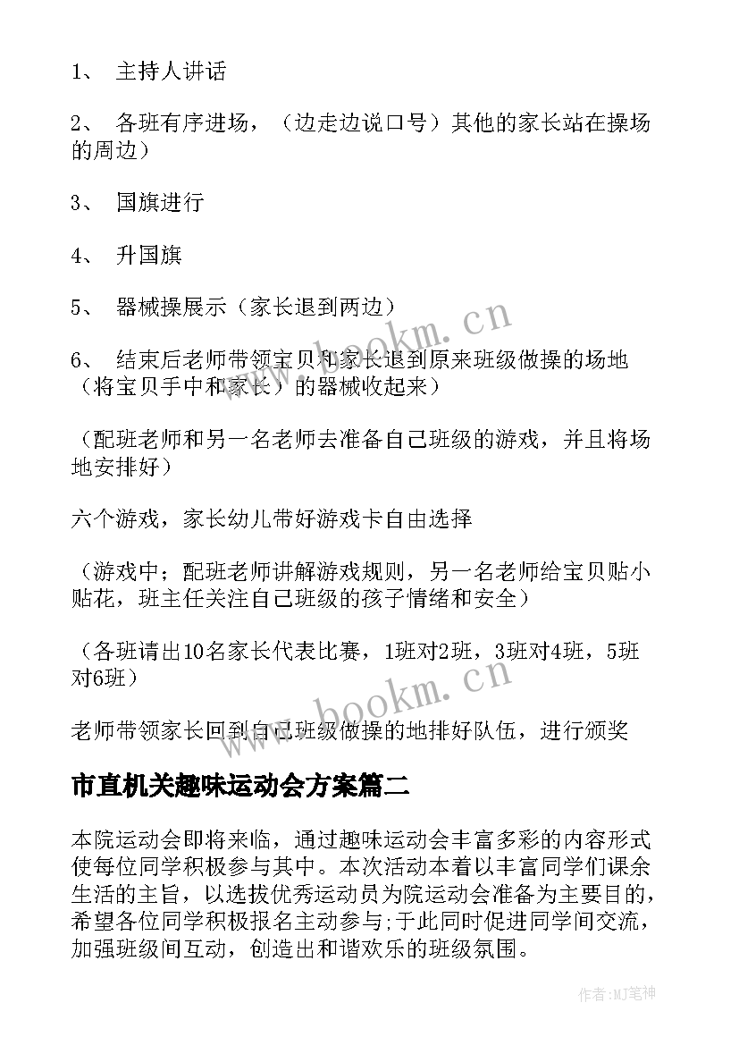 2023年市直机关趣味运动会方案(优质10篇)