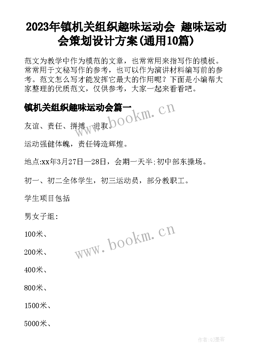 2023年镇机关组织趣味运动会 趣味运动会策划设计方案(通用10篇)