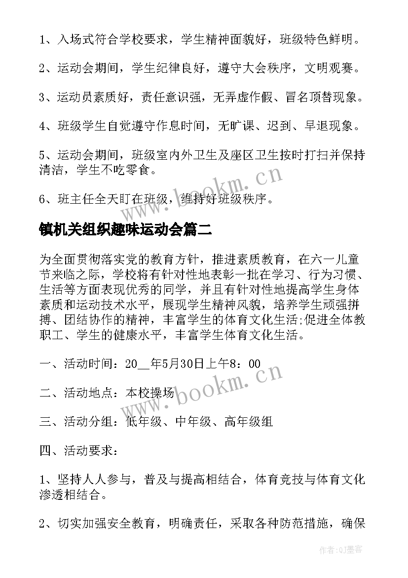 2023年镇机关组织趣味运动会 趣味运动会策划设计方案(通用10篇)