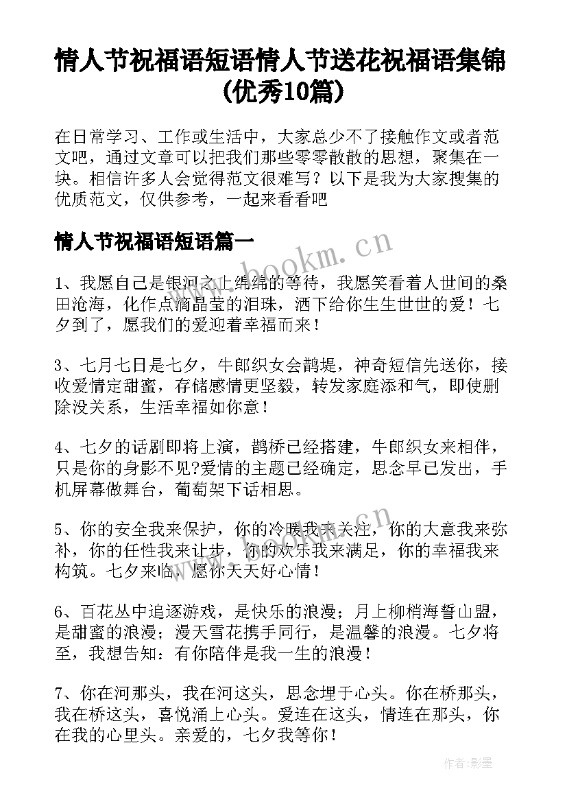 情人节祝福语短语 情人节送花祝福语集锦(优秀10篇)