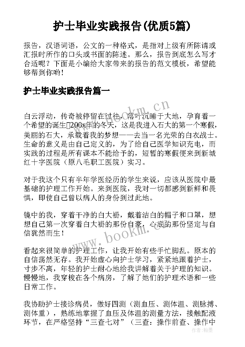 护士毕业实践报告(优质5篇)