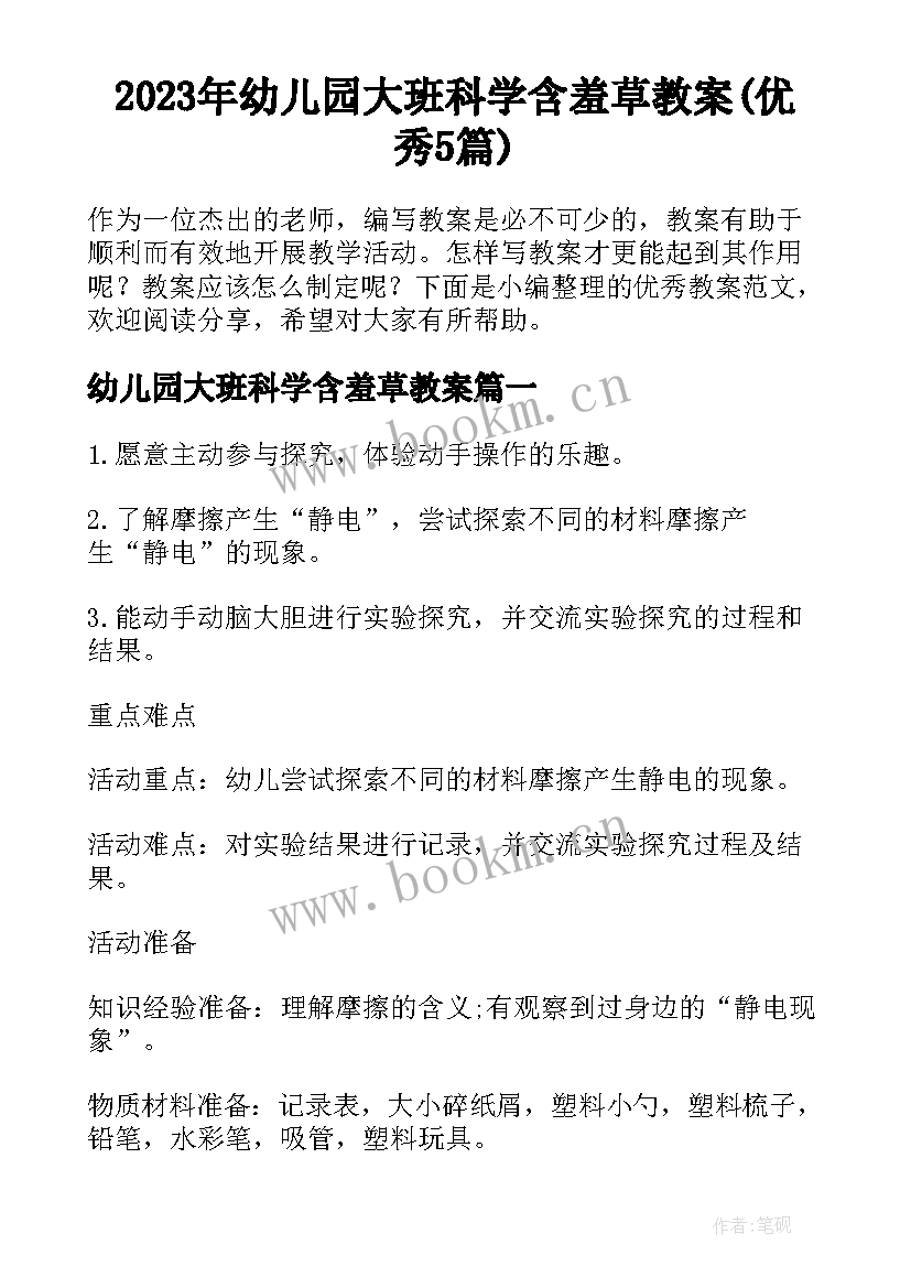 2023年幼儿园大班科学含羞草教案(优秀5篇)