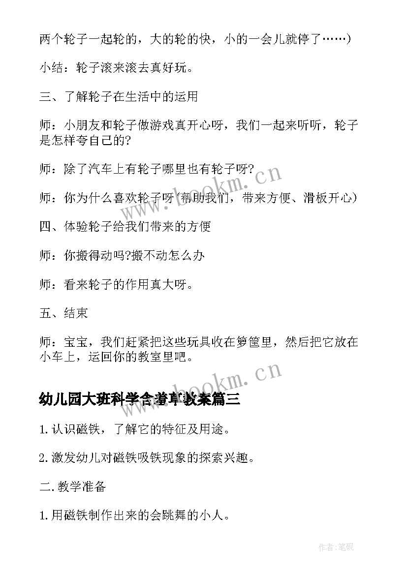 2023年幼儿园大班科学含羞草教案(优秀5篇)