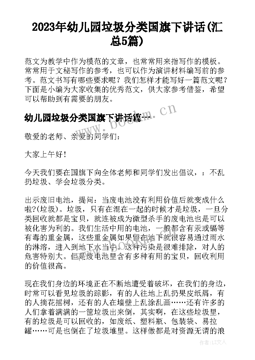 2023年幼儿园垃圾分类国旗下讲话(汇总5篇)