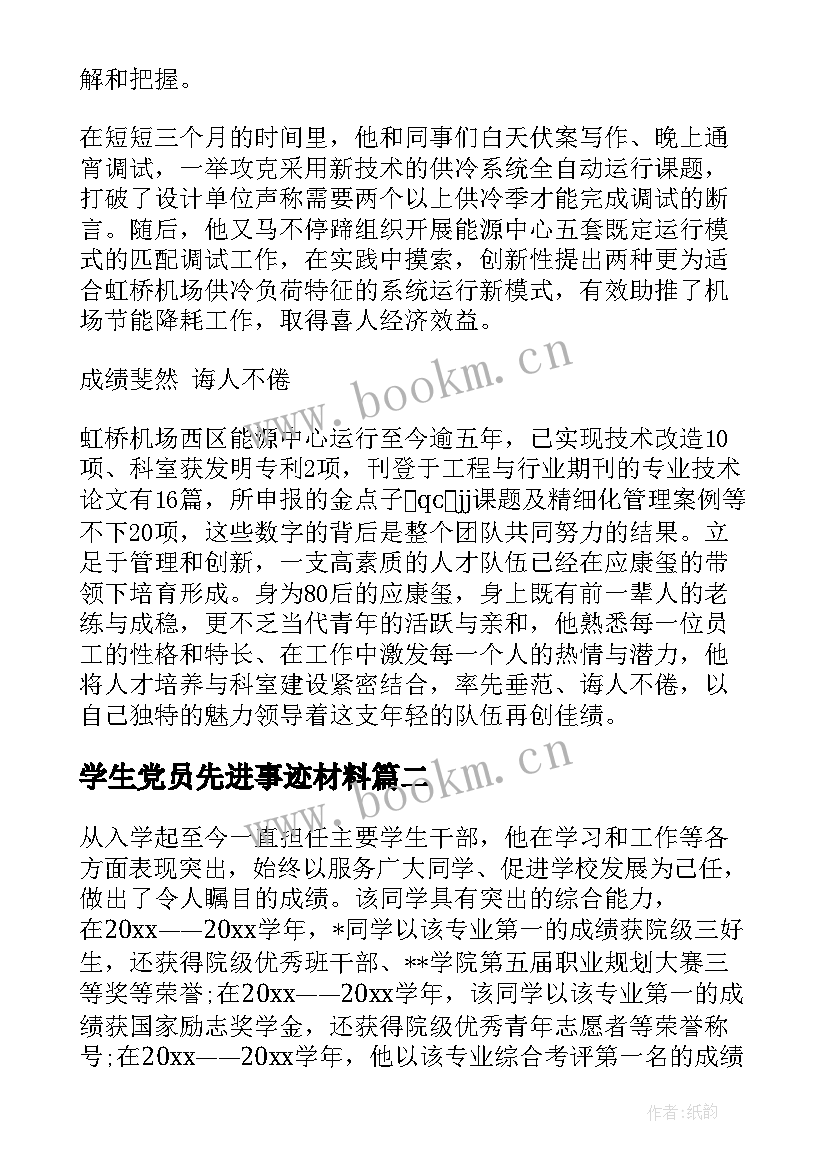 2023年学生党员先进事迹材料 大学生党员个人事迹材料(精选9篇)