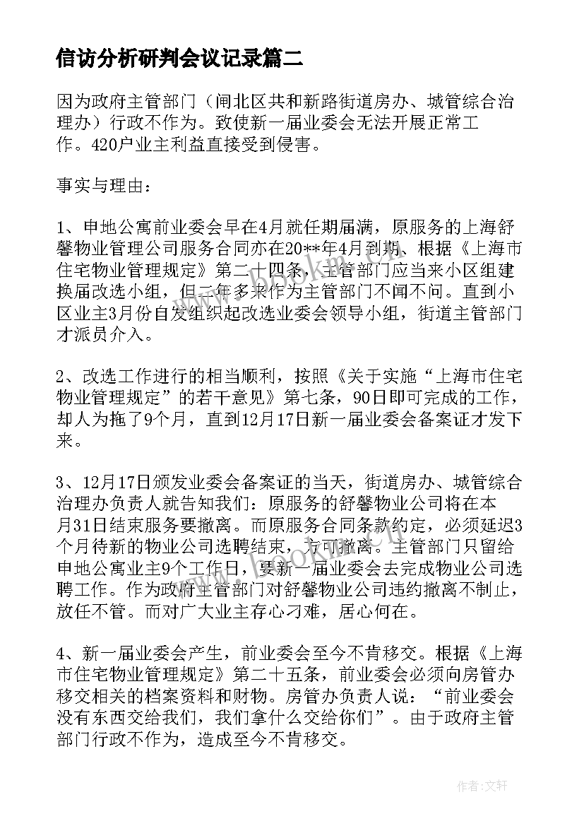 信访分析研判会议记录(实用8篇)