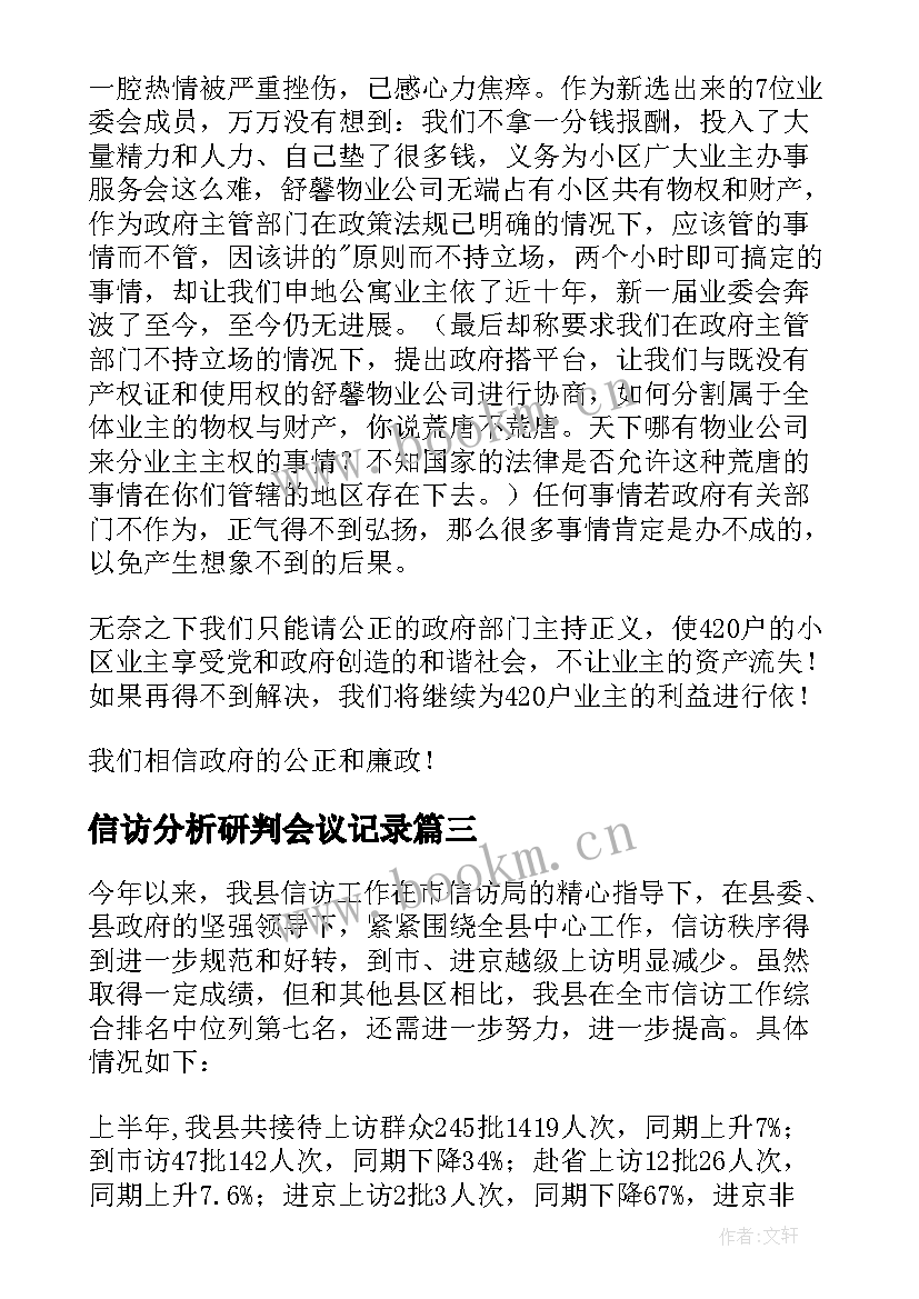 信访分析研判会议记录(实用8篇)