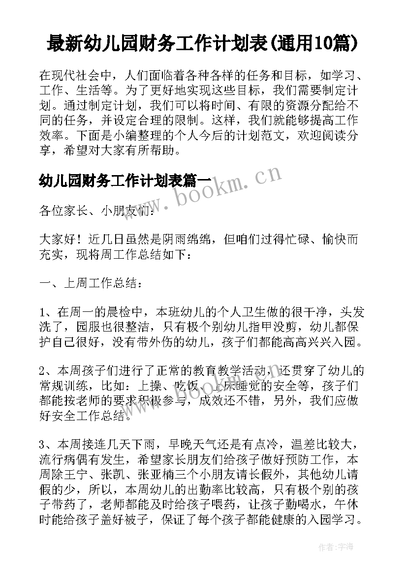 最新幼儿园财务工作计划表(通用10篇)