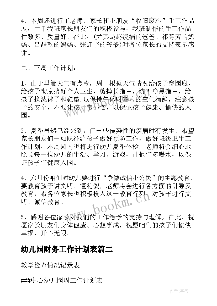 最新幼儿园财务工作计划表(通用10篇)