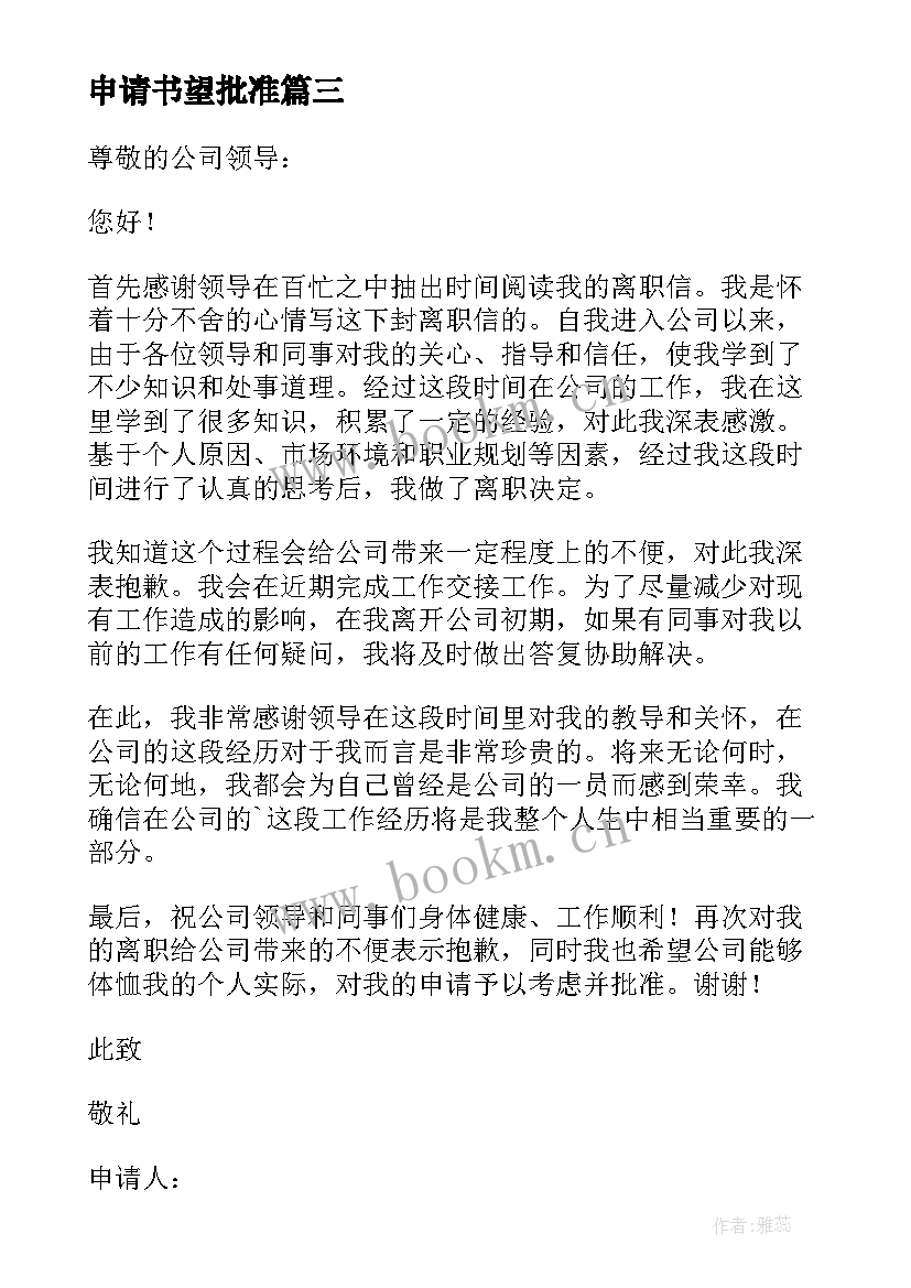 2023年申请书望批准 辞职批准申请书(精选5篇)