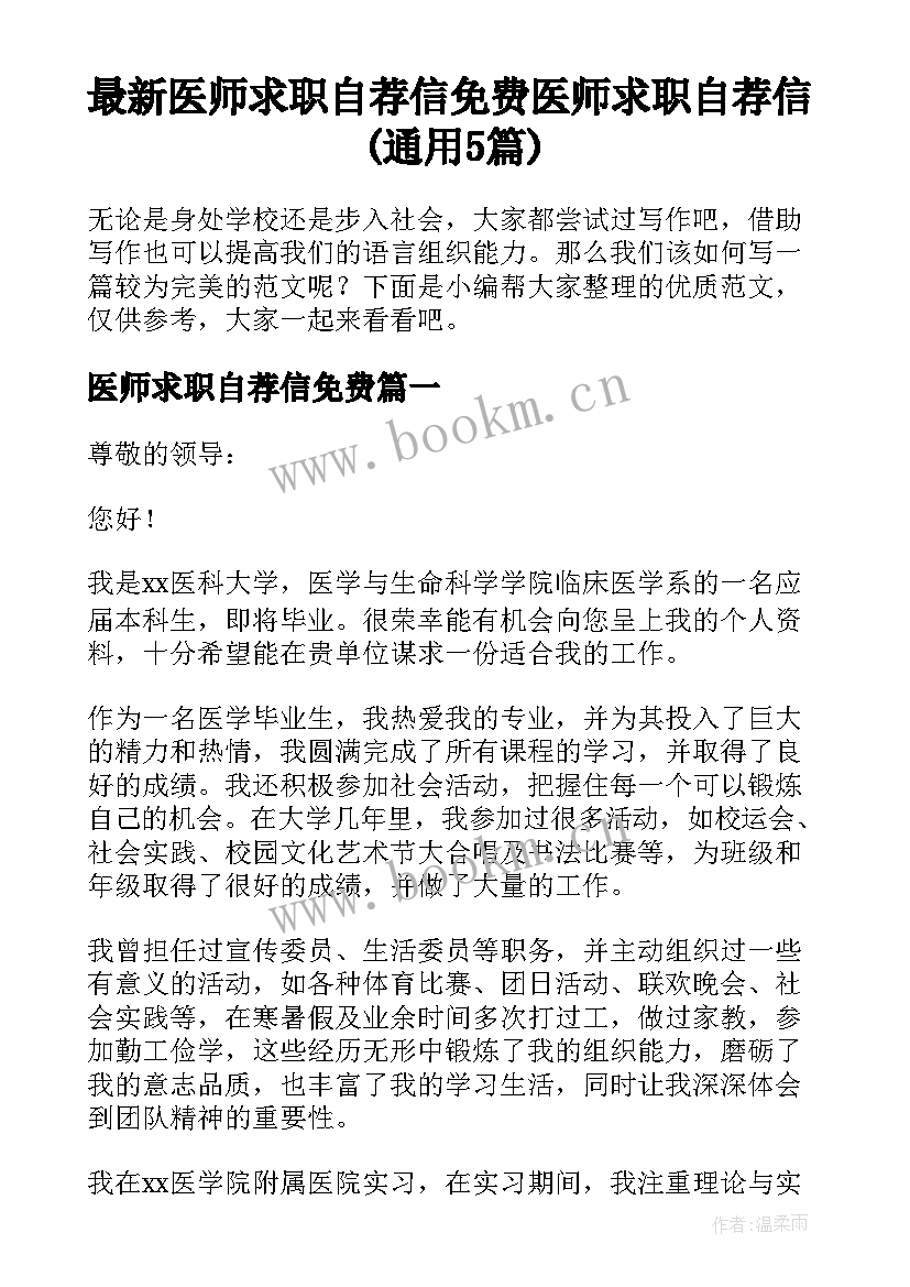 最新医师求职自荐信免费 医师求职自荐信(通用5篇)