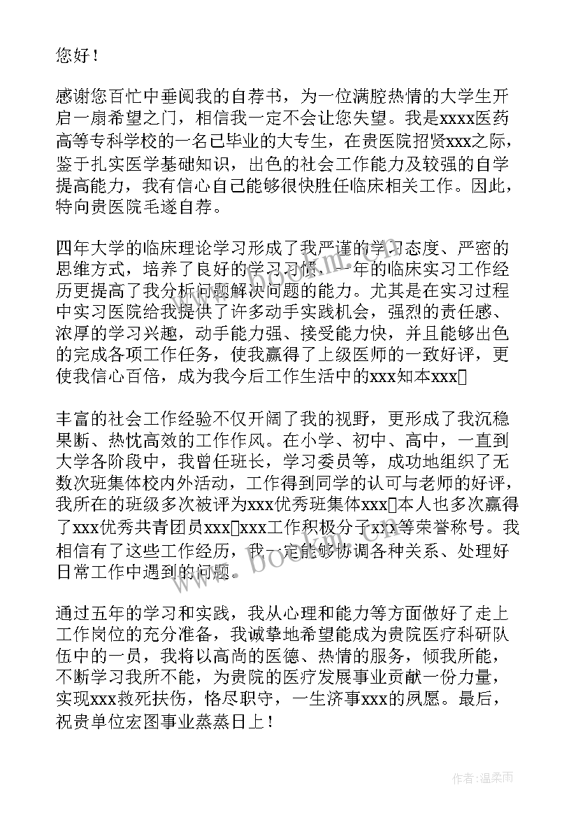 最新医师求职自荐信免费 医师求职自荐信(通用5篇)