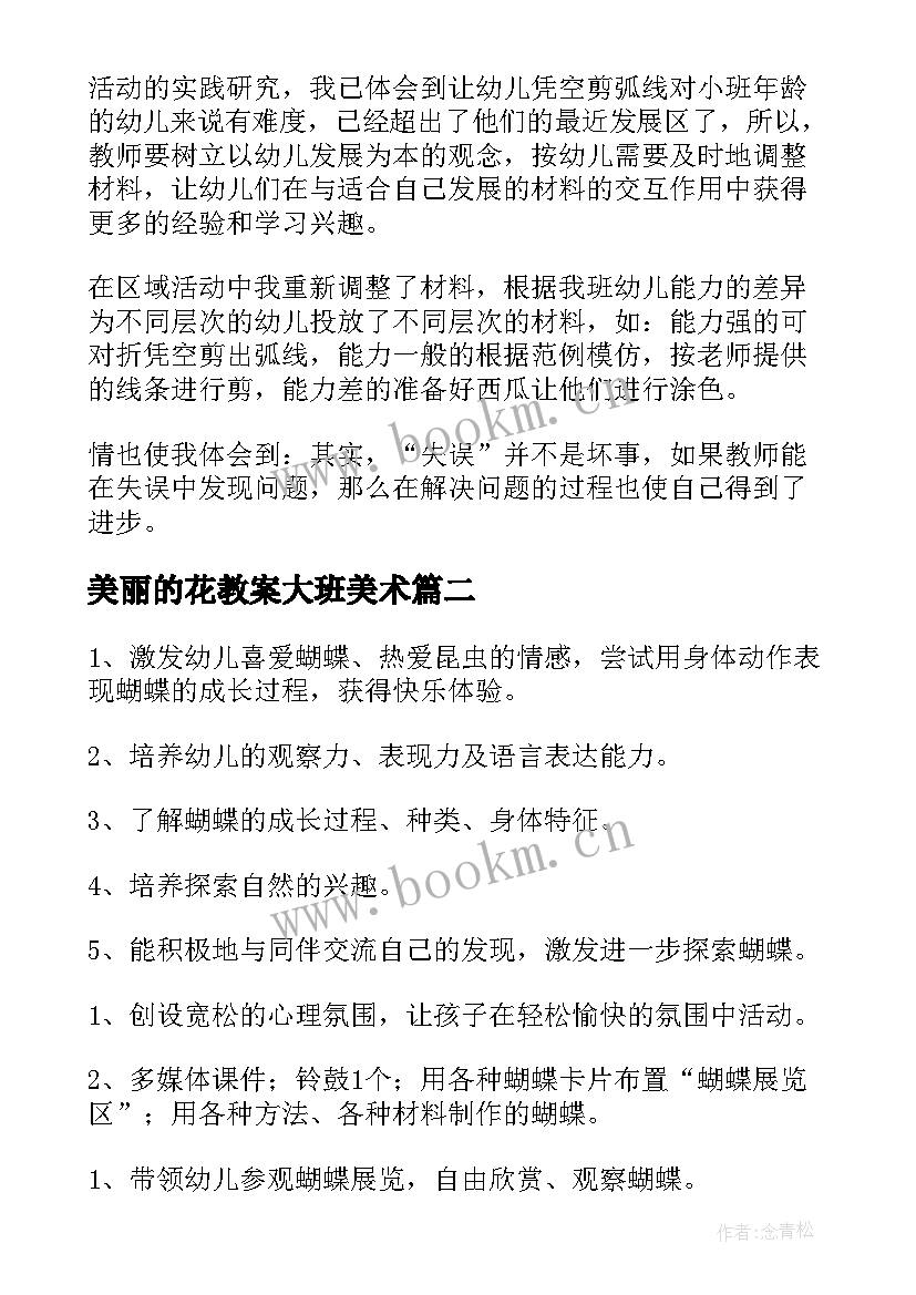 美丽的花教案大班美术(大全6篇)