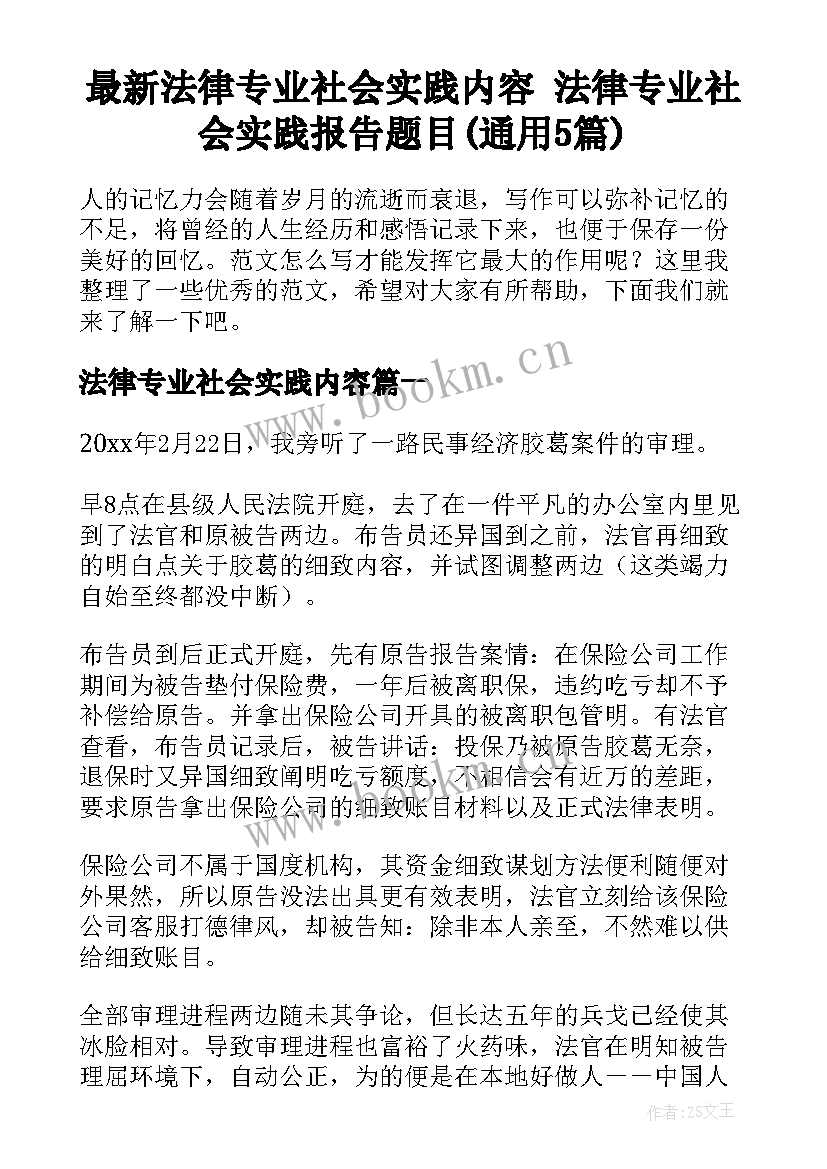 最新法律专业社会实践内容 法律专业社会实践报告题目(通用5篇)