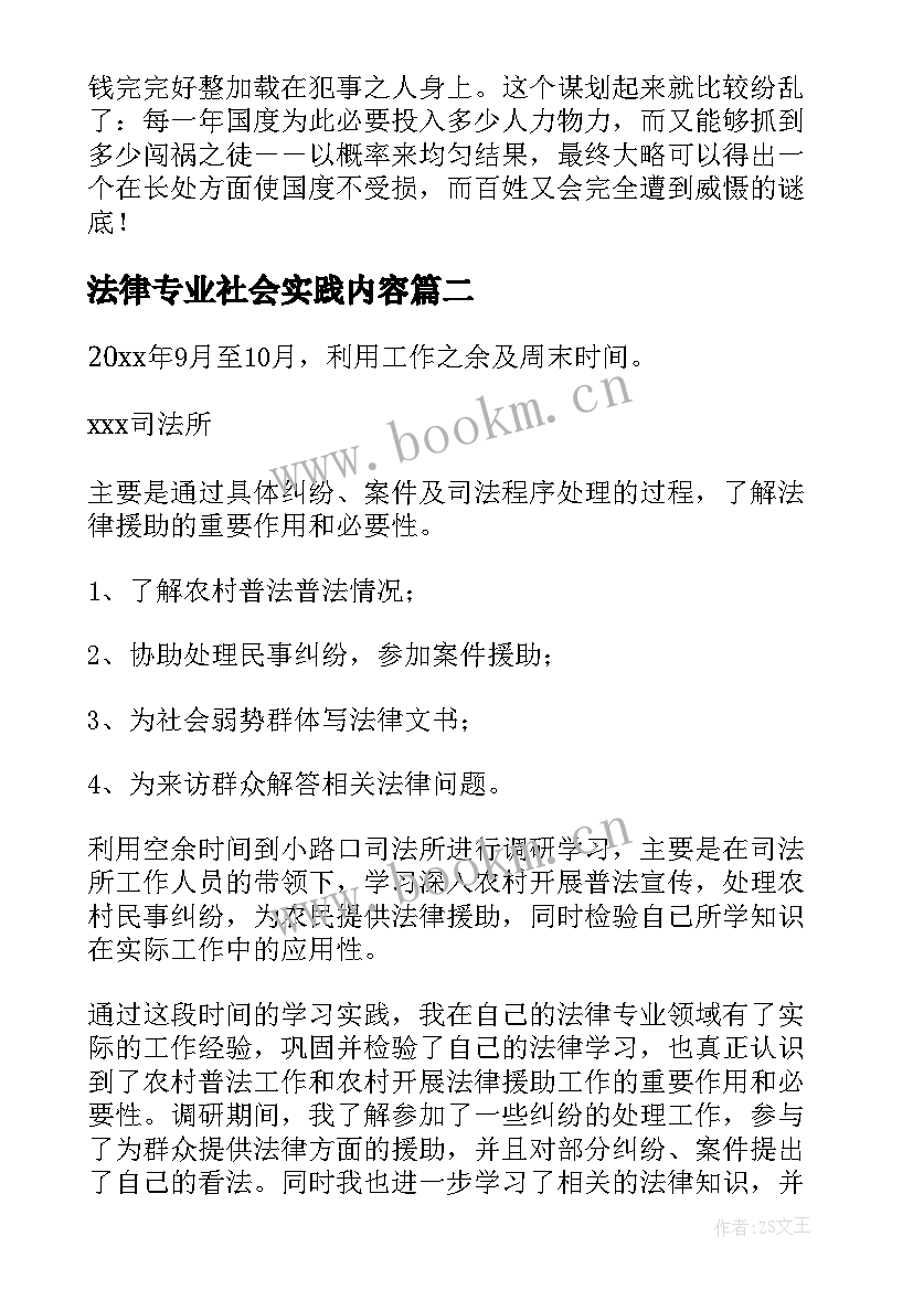 最新法律专业社会实践内容 法律专业社会实践报告题目(通用5篇)