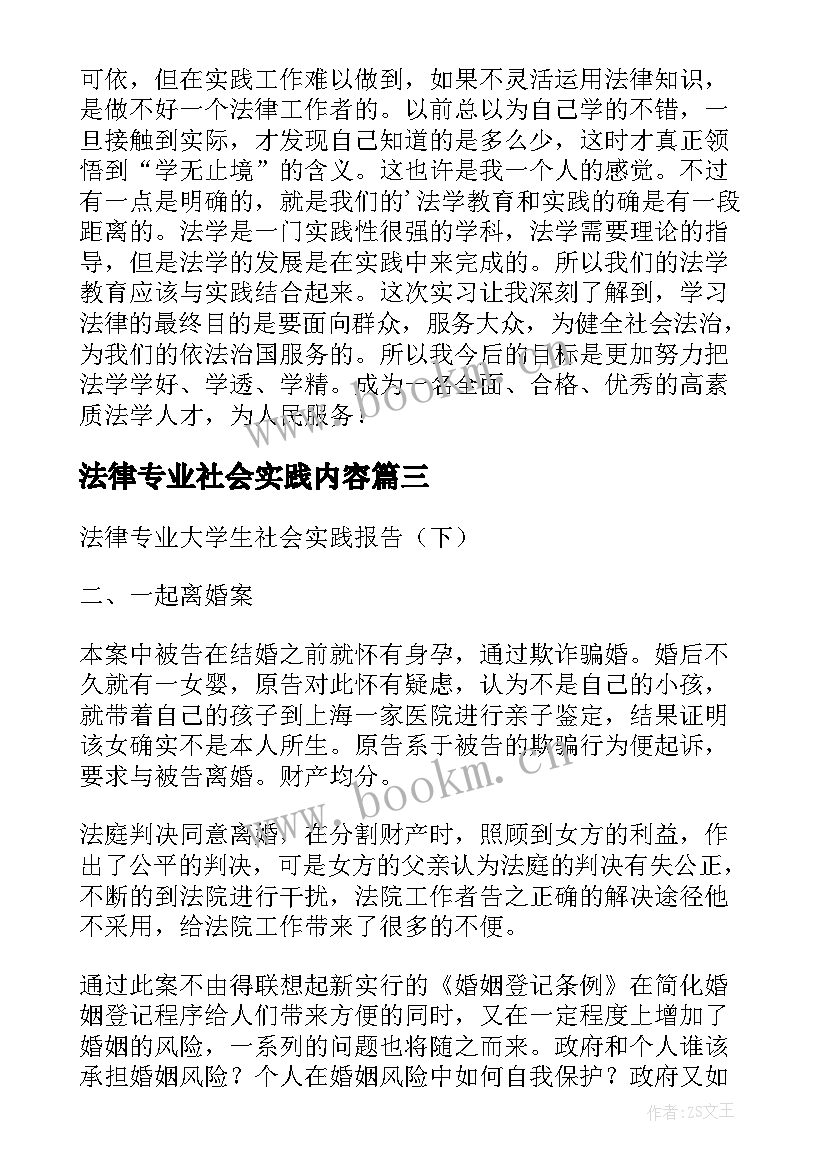 最新法律专业社会实践内容 法律专业社会实践报告题目(通用5篇)