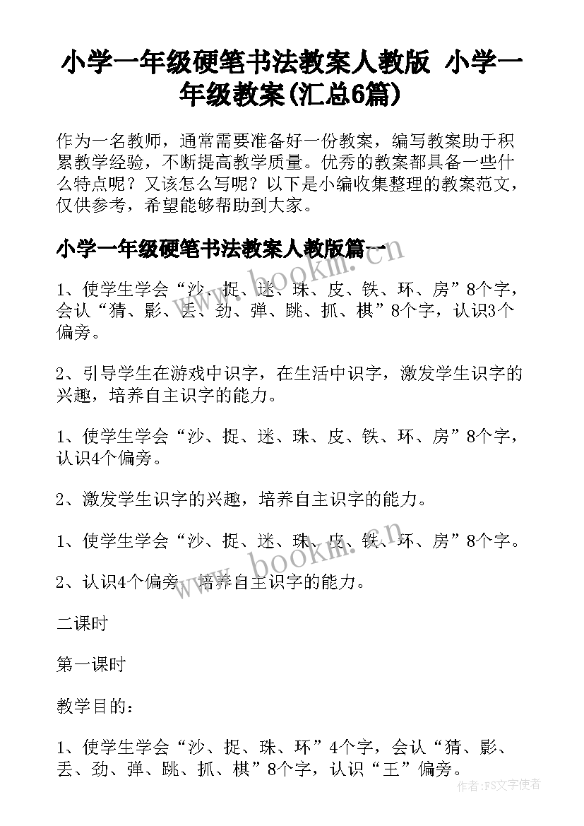 小学一年级硬笔书法教案人教版 小学一年级教案(汇总6篇)