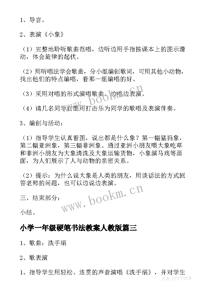 小学一年级硬笔书法教案人教版 小学一年级教案(汇总6篇)