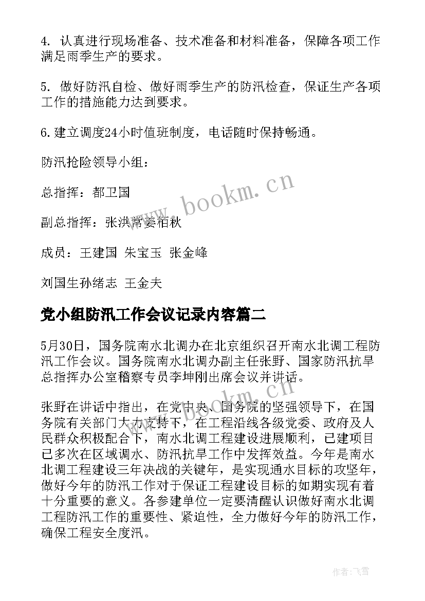 最新党小组防汛工作会议记录内容(精选5篇)