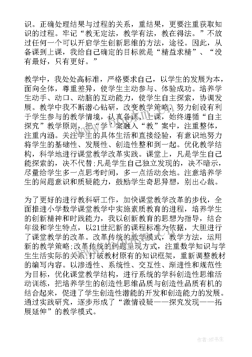 2023年小学数学骨干教师个人述职报告(精选5篇)