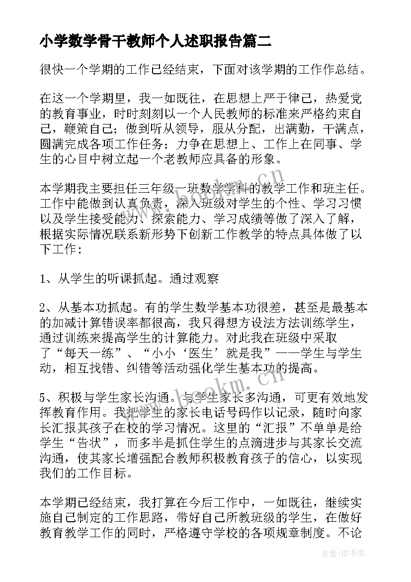 2023年小学数学骨干教师个人述职报告(精选5篇)