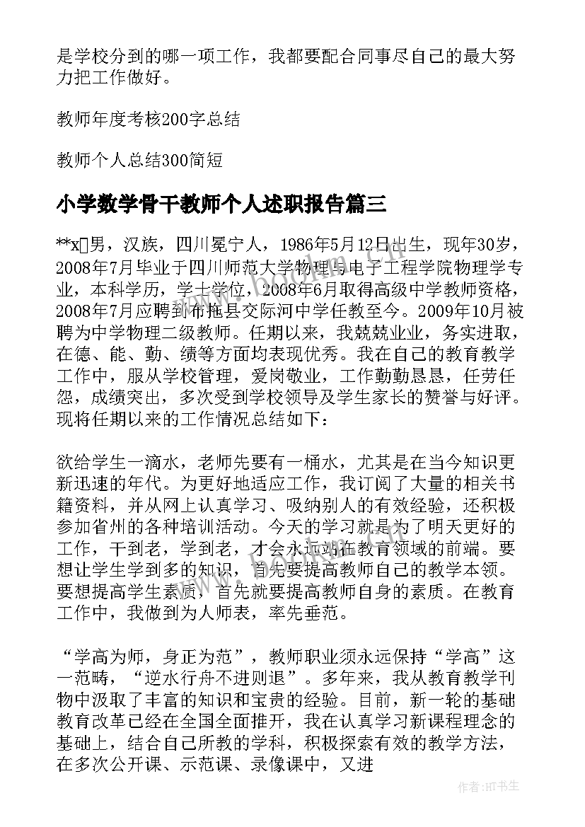 2023年小学数学骨干教师个人述职报告(精选5篇)