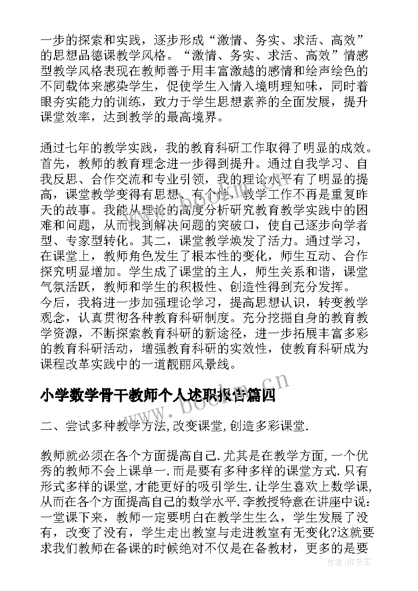 2023年小学数学骨干教师个人述职报告(精选5篇)