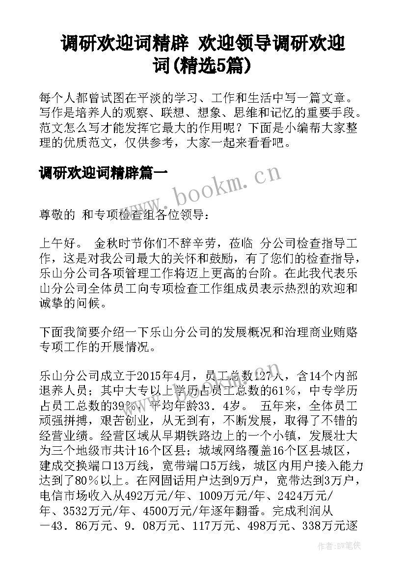 调研欢迎词精辟 欢迎领导调研欢迎词(精选5篇)