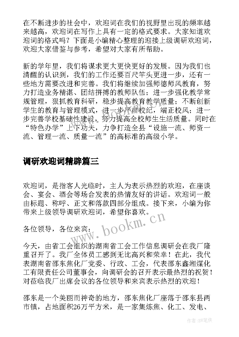 调研欢迎词精辟 欢迎领导调研欢迎词(精选5篇)