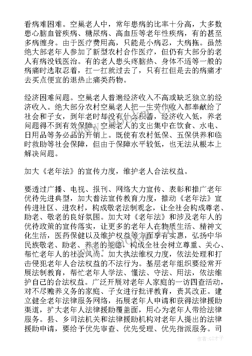 2023年农村空巢老人调查报告(通用5篇)