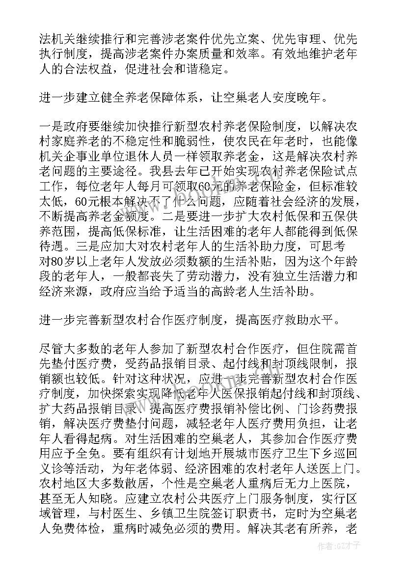 2023年农村空巢老人调查报告(通用5篇)