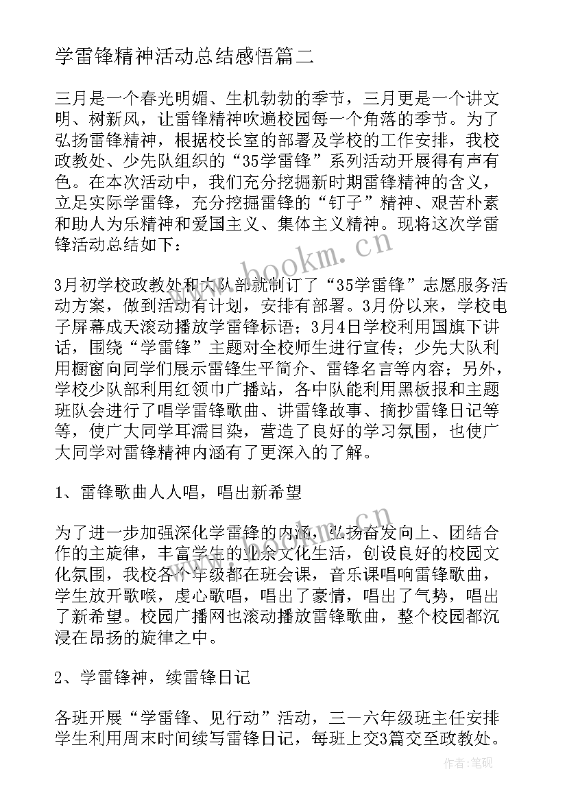 学雷锋精神活动总结感悟 学习雷锋精神活动总结(模板7篇)