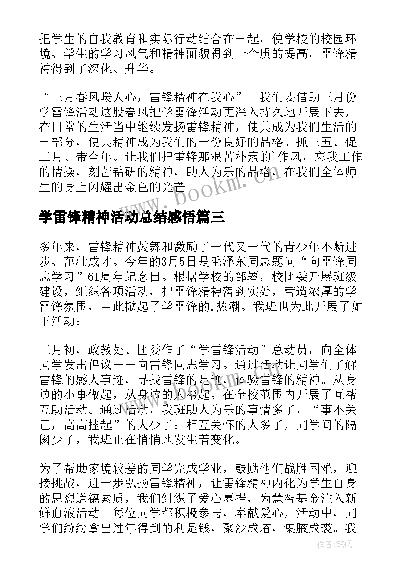 学雷锋精神活动总结感悟 学习雷锋精神活动总结(模板7篇)