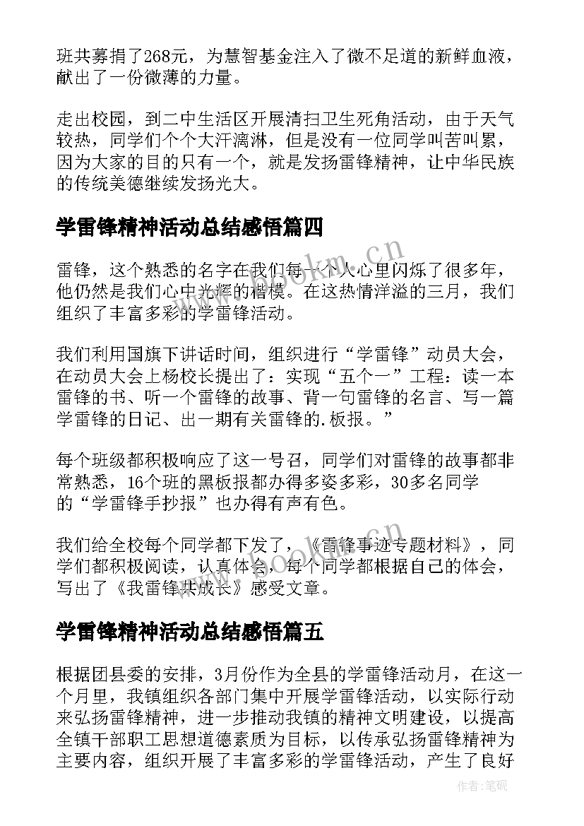 学雷锋精神活动总结感悟 学习雷锋精神活动总结(模板7篇)